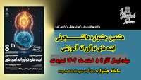 تمدید مهلت ارسال ایده های نوآورانه به هشتمین جشنواره دانشجوئی ایده های نوآورانه آموزشی